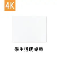 在飛比找蝦皮商城優惠-珠友 4K 學生透明桌墊/辦公桌墊/書桌墊/防水防油桌墊(W