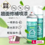 【DREAMCATCHER】牆面修補噴漆 450ML(補牆漆/牆面修補漆/修補噴漆/去塗鴉污漬)