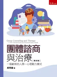 在飛比找博客來優惠-團體諮商與治療：一個嶄新的人際─心理動力模式(4版)