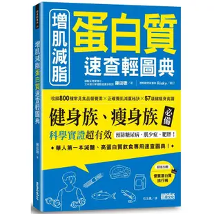 增肌減脂蛋白質速查輕圖典：收錄800種常見食品營養素╳正確養肌減重祕訣╳57道健瘦身食譜