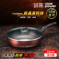 在飛比找PChome24h購物優惠-【CookPower 鍋寶】TITANIUM鈦晶不沾鍋深炒鍋