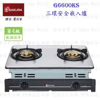 在飛比找Yahoo!奇摩拍賣優惠-高雄 櫻花牌 G6600KS 三環安全爐 G6600 G66