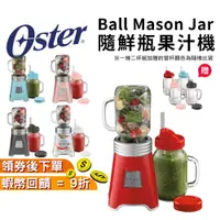 在飛比找蝦皮購物優惠-【現貨 免運】Oster 隨鮮瓶果汁機 Ball Mason