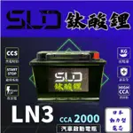 SLD鈦酸鋰  LN3 汽車電瓶 鋰鐵電池 同DIN74 57531 KUGA 五代RAV4福斯