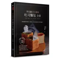 在飛比找momo購物網優惠-李宜融 頂尖風味吐司麵包全書