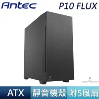 在飛比找蝦皮商城優惠-Antec 安鈦克 P10 FLUX ATX 靜音機殼 電腦