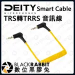 【 DEITY SMART CABLE TRS轉TRRS 音訊線 】數位黑膠兔 連接線 音訊線