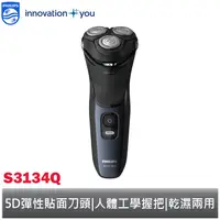 在飛比找蝦皮商城優惠-PHILIPS 飛利浦 三刀頭電鬍刀 S3134 風暴藍 【