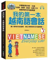 在飛比找Yahoo!奇摩拍賣優惠-我的第一本越南語會話：自學、教學、旅遊、洽商工作皆實用的在地