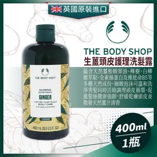 英國THE BODY SHOP 生薑頭皮護理洗髮露400ml