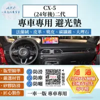 在飛比找PChome24h購物優惠-CX-5(24年後)二代 避光墊 麂皮 碳纖維 超纖皮 法蘭