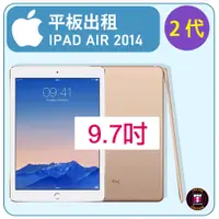 在飛比找蝦皮購物優惠-【平板出租】APPLE IPAD AIR 9.7吋 (第2代