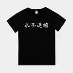 T365 台灣製造 MIT 永不退縮 中文 時事 漢字 親子裝 T恤 童裝 情侶裝 T-SHIRT 短T 短袖 TEE