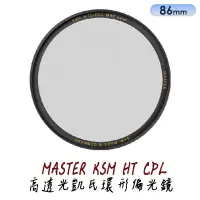 在飛比找蝦皮商城優惠-B+W MASTER KSM HT CPL 86 95 11