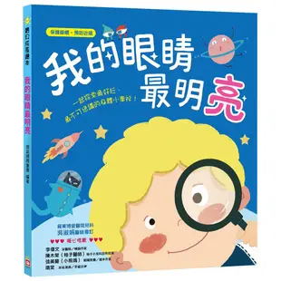 幼福-寶貝成長繪本2：我不挑食身體棒／我的眼睛最明亮／我的身體真有趣／我要學會說不