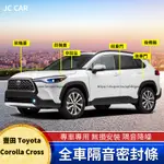 20-24年式 豐田TOYOTA COROLLA CROSS 密封條 車門隔音 降噪 防塵 防護改裝