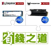 在飛比找AUTOBUY購物中心優惠-☆自動省★ 金士頓 NV2 250G M.2 PCIe 4.