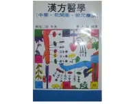 在飛比找Yahoo!奇摩拍賣優惠-【黃藍二手書 中醫】《漢方醫學(中藥 民間藥 經穴療法)》相