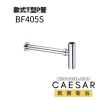 在飛比找蝦皮購物優惠-Caesar 凱撒衛浴 歐式T型P管 BF405S T型P管