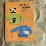 兒童毛衣創意編織（全新書）