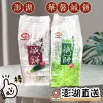 ✴️蝦皮代開發票💕特別代購 華馨食品 鹹餅【澎湖直送】華馨食品 華馨 古早味鹹餅