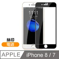 在飛比找PChome24h購物優惠-iPhone 7/8 絲印 滿版 電鍍 9H 鋼化玻璃膜