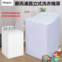 在飛比找蝦皮購物優惠-惠而浦Whirlpool 洗衣機罩 8TWTW6000JW 