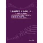 【 大鴻音樂圖書 】樂理模擬考全真試題三