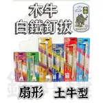 🐸鎚共錘五金 「台灣現貨」木牛 白鐵釘拔 不鏽鋼釘拔 扇形釘拔  土牛型釘拔 一體成行 釘拔器 拔釘器 板模釘拔 板模用