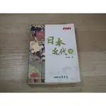 日本近代史（修訂三版）  ISBN：9789571446295    [書況說明] 無畫線 無註記 書皆為實拍 請參閱