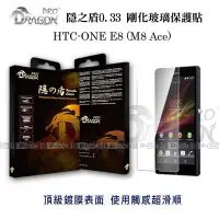 在飛比找Yahoo!奇摩拍賣優惠-威力國際˙Dragon Pro隱之盾 HTC E8 / Al