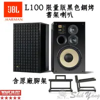 在飛比找蝦皮商城優惠-需預訂 JBL L100 Classic 書架喇叭 限量版+