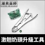 潮男巫師- BDSM 激翹奶頭升級工具 乳頭責罰調教 | 乳首 ELASTRATOR KIT WITH SCISSORS