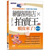 在飛比找樂天市場購物網優惠-網路開店×拍賣王：蝦皮來了（第二版）