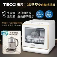 在飛比找ETMall東森購物網優惠-TECO東元3D全方位洗烘一體全自動洗碗機 XYFYW-50