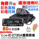 ICOM IC-2730A 雙頻車機 2730車機 2300車機 大車機 升級彩色面板 彩燈托咪 日本製造 無線電車機
