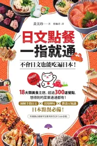 在飛比找樂天市場購物網優惠-【電子書】日文點餐一指就通：不會日文也能吃遍日本！