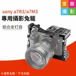 [享樂攝影]唯卓仕 FANSHANG S7-03 A7 用兔籠 FOR SONY A7R3 A7M3 A7M2 A7R2