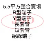 5.5平方(包)，R型端子、Y型端子、套管、中接管、R型Y型絕緣端子（台灣製）