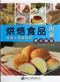 在飛比找TAAZE讀冊生活優惠-烘焙食品丙級檢定得分秘笈 (二手書)