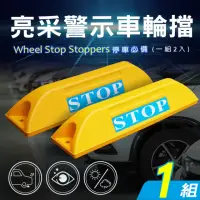 在飛比找momo購物網優惠-【AD 德瑞森】亮采停車場車輪擋/車位定位器(1組)