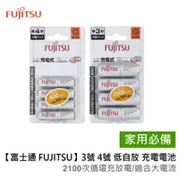 在飛比找蝦皮購物優惠-【富士通 FUJITSU】3號 4號 充電電池_低自放鎳氫電