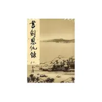 在飛比找Yahoo奇摩購物中心優惠-書劍恩仇錄新修版1(金庸作品集1)