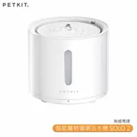 在飛比找樂天市場購物網優惠-Petkit佩奇【智能寵物循環活水機 SOLO 2】無線馬達