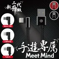 在飛比找PChome24h購物優惠-【MeetMind】二代升級L形雙面接頭編織充電傳輸線 Ty