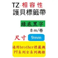 在飛比找蝦皮購物優惠-TZ相容性標籤帶(9mm)綠底黑字 PT-D200/PT-E