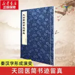 【正版促銷】天回醫簡書跡留真成都中醫藥大學中國出土醫學文獻與文物研究院編/博文圖書