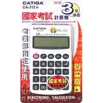 3樂直購 CATIGA 迷你 12位元 考選部 指定使用 國家考試 計算機 CA-312