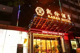 廣州凱倫酒店karen Hotel