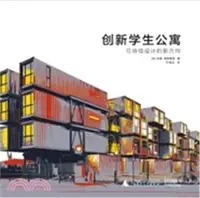 在飛比找三民網路書店優惠-創新學生公寓：可持續設計的新方向（簡體書）